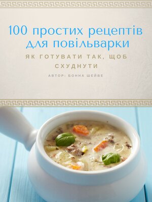 cover image of 100 простих рецептів для повільноварки